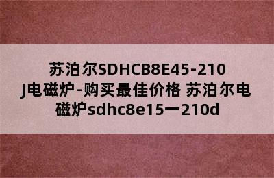 苏泊尔SDHCB8E45-210J电磁炉-购买最佳价格 苏泊尔电磁炉sdhc8e15一210d